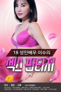 18 Year Old Adult Actress Lee Soo’s Sex Fantasy