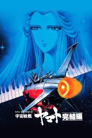 Space Battleship Yamato – Final Chapter