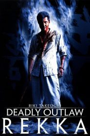Deadly Outlaw: Rekka