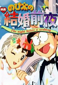 Nobita’s the Night Before a Wedding